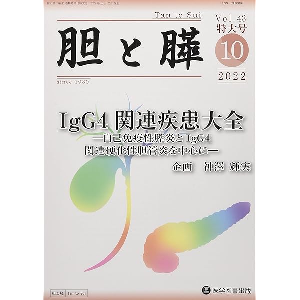 胆と膵 臨時増刊特大号 (Vol.41 (2020 11)) 大塚隆生; 田中雅夫 Amazon.co.jp: 胆と膵 臨時増刊特大号 (Vol.41 (2020 11